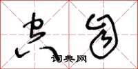 王冬龄空自草书怎么写