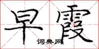 庞中华早霞楷书怎么写