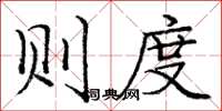 庞中华则度楷书怎么写
