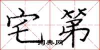 庞中华宅第楷书怎么写