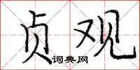 庞中华贞观楷书怎么写