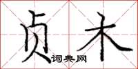 庞中华贞木楷书怎么写