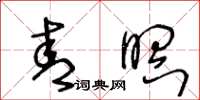 王冬龄青瞑草书怎么写