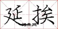 庞中华延挨楷书怎么写
