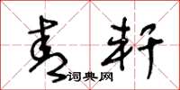 王冬龄青轩草书怎么写