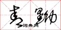 王冬龄青黝草书怎么写