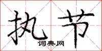 庞中华执节楷书怎么写