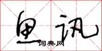 王冬龄鱼讯草书怎么写