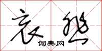 王冬龄哀悲草书怎么写