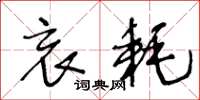 王冬龄哀耗草书怎么写