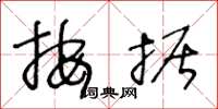 王冬龄按据草书怎么写