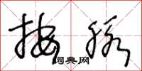 王冬龄按脉草书怎么写