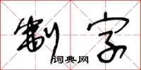 王冬龄制字草书怎么写