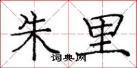 庞中华朱里楷书怎么写