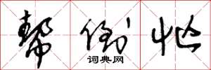 王冬龄帮倒忙草书怎么写