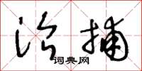 王冬龄治捕草书怎么写