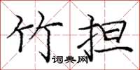 庞中华竹担楷书怎么写