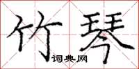 庞中华竹琴楷书怎么写
