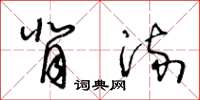 王冬龄背流草书怎么写