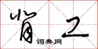 王冬龄背工草书怎么写