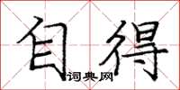庞中华自得楷书怎么写