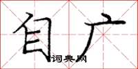 庞中华自广楷书怎么写