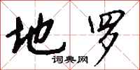 钱沛云地罗行书怎么写