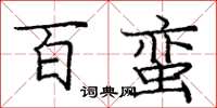 庞中华百蛮楷书怎么写