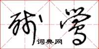 王冬龄残莺草书怎么写