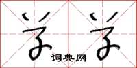 王冬龄草草草书怎么写