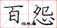 庞中华百怨楷书怎么写