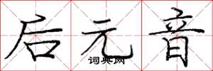 庞中华后元音楷书怎么写