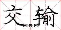 庞中华交输楷书怎么写