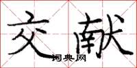 庞中华交献楷书怎么写