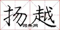 庞中华扬越楷书怎么写