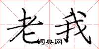 庞中华老我楷书怎么写