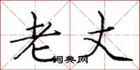 庞中华老丈楷书怎么写