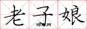 庞中华老子娘楷书怎么写