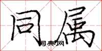 庞中华同属楷书怎么写