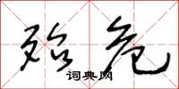 王冬龄殆危草书怎么写
