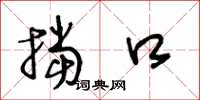 王冬龄挡口草书怎么写