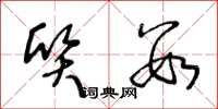 王冬龄质数草书怎么写