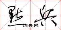 王冬龄点兵草书怎么写