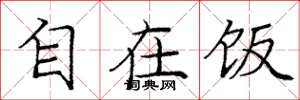 庞中华自在饭楷书怎么写