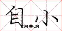 庞中华自小楷书怎么写
