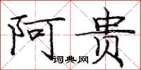 庞中华阿贵楷书怎么写