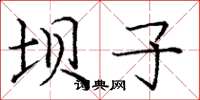 庞中华坝子楷书怎么写