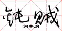 王冬龄钝贼草书怎么写