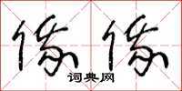 王冬龄俄俄草书怎么写
