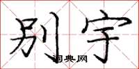 庞中华别宇楷书怎么写